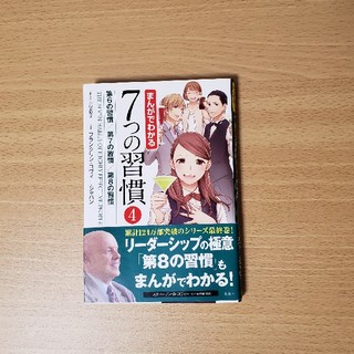 まんがでわかる７つの習慣 ４(ビジネス/経済)