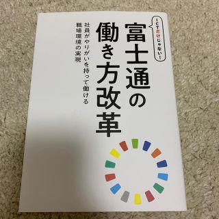 ＩＣＴだけじゃない！富士通の働き方改革 社員がやりがいを持って働ける職場環境の実(ビジネス/経済)