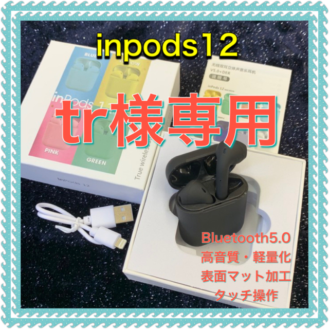 inpods12 ワイヤレスイヤホン Bluetooth スマホ/家電/カメラのオーディオ機器(ヘッドフォン/イヤフォン)の商品写真