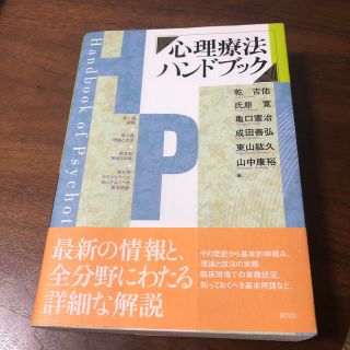 心理療法ハンドブック(人文/社会)