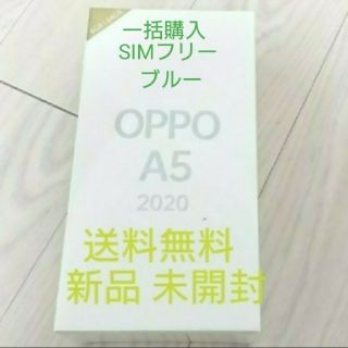 アンドロイド(ANDROID)のOPPO A5 2020 ブルー 64GB SIMフリー 新品 未開封 一括購入(スマートフォン本体)