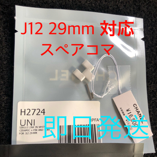 シャネル(CHANEL)のX'mas価格 CHANEL J12 シャネル ホワイトセラミック 29mm用(腕時計)
