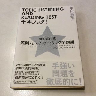 Mary様専用★TOEIC 千本ノック！ 新(文学/小説)