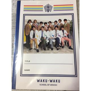 アラシ(嵐)の嵐のワクワク学校 じゆうノート(アイドルグッズ)