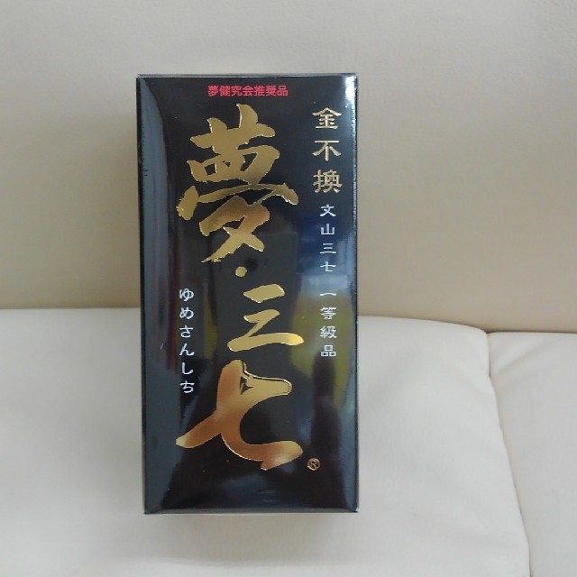 夢三七600粒 欲しいの www.gold-and-wood.com