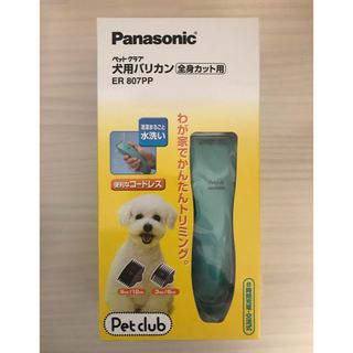 パナソニック(Panasonic)のパナソニック 犬用バリカン 「ペットクラブ」新品未開封(犬)