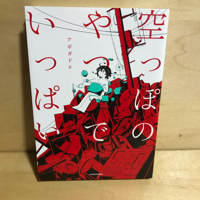 角川書店(カドカワショテン)の空っぽのやつでいっぱい　アボカド6 A5版 エンタメ/ホビーの漫画(その他)の商品写真