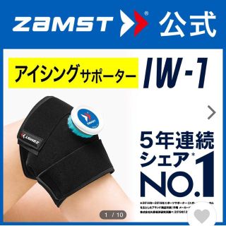 ザムスト(ZAMST)のザムスト ZAMST アイシングセット IW-1 膝 肘 足首 手首  氷のう(トレーニング用品)