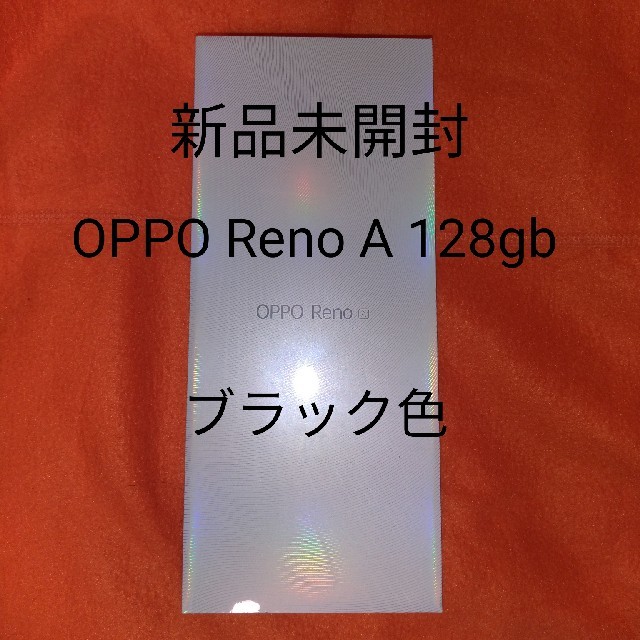 OPPO Reno A 128GB ブラック　新品未使用