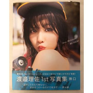 ケヤキザカフォーティーシックス(欅坂46(けやき坂46))の【送料無料】渡邉理佐1st写真集「無口」(アイドルグッズ)