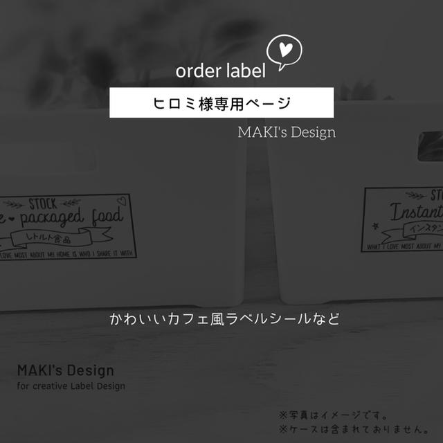 ヒロミ様 専用ページ♡の通販 by MAKI's Design's shop|ラクマ