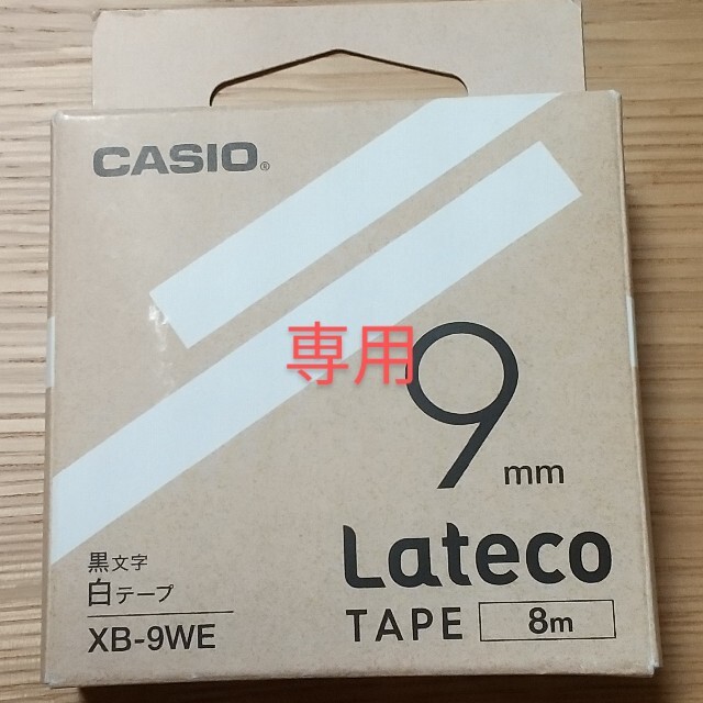 CASIO(カシオ)のLateco TAPE 9mm 8m インテリア/住まい/日用品の文房具(テープ/マスキングテープ)の商品写真