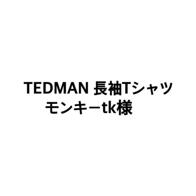 TEDMAN(テッドマン)のTEDMAN 長袖Tシャツ メンズのトップス(Tシャツ/カットソー(七分/長袖))の商品写真