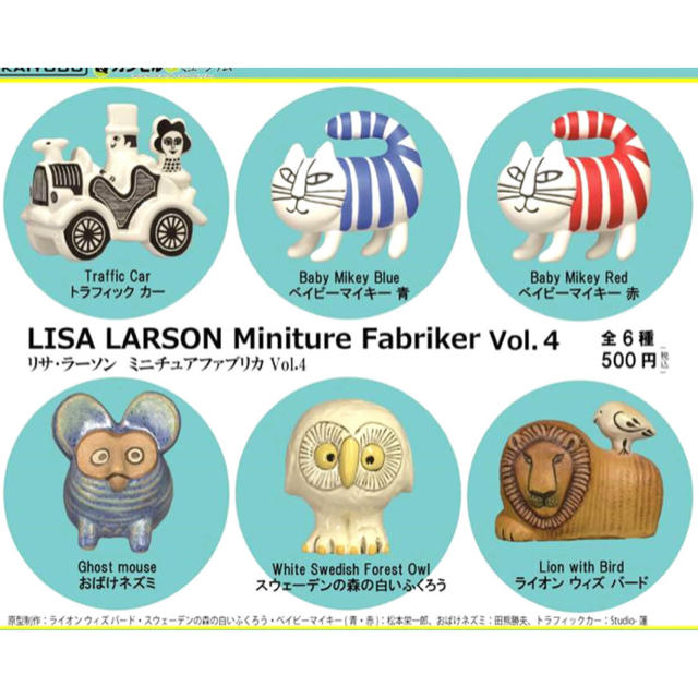 Lisa Larson - 【新品】海洋堂 リサラーソン ミニチュア vol.4 ♡全6種 ...