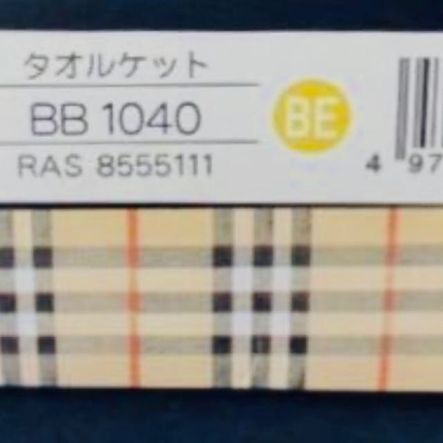 BURBERRY(バーバリー)の⭐︎ふこっき様専用　バーバリー　タオルケット インテリア/住まい/日用品の寝具(布団)の商品写真