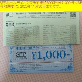 最新★SFPホールディングス株主優待8000円分（1000円×8枚）(レストラン/食事券)
