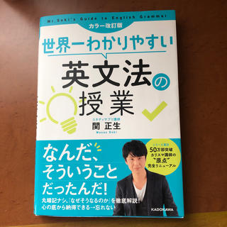 世界一わかりやすい英文法の授業 カラー改訂版(語学/参考書)