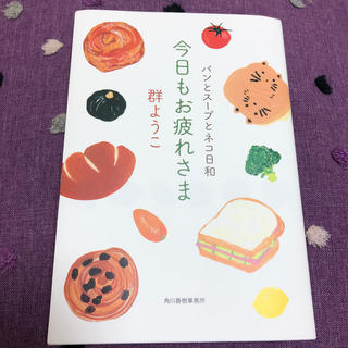 今日もお疲れさま パンとスープとネコ日和(文学/小説)