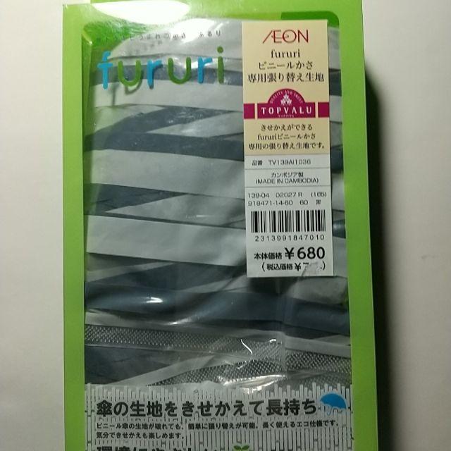 AEON(イオン)の★　イオン fururi ビニール傘　張替生地　（ホワイト・グレー） インテリア/住まい/日用品のインテリア/住まい/日用品 その他(その他)の商品写真