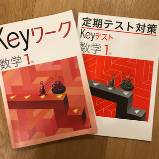 Keyワーク&Keyテスト　数学1年　教育開発出版(語学/参考書)
