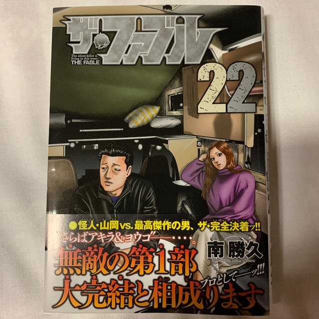 講談社(コウダンシャ)のこうちぇ様専用。ザ・ファブル20周年突破記念＆22巻 エンタメ/ホビーの漫画(青年漫画)の商品写真