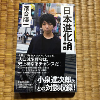 日本進化論　落合陽一　(ノンフィクション/教養)