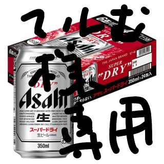 アサヒスーパードライ３５０ml２ケース（製造日2020年6月上旬）(ビール)