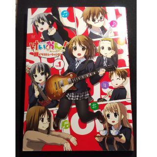 【最低価格】K-ON! けいおん！超イラストレーションズ vol.1(イラスト集/原画集)