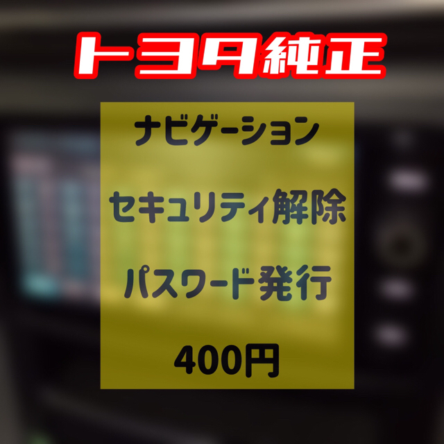 トヨタ トヨタ 純正ナビ セキュリティ解除 パスワード 発行の通販 By たむ S Shop トヨタならラクマ