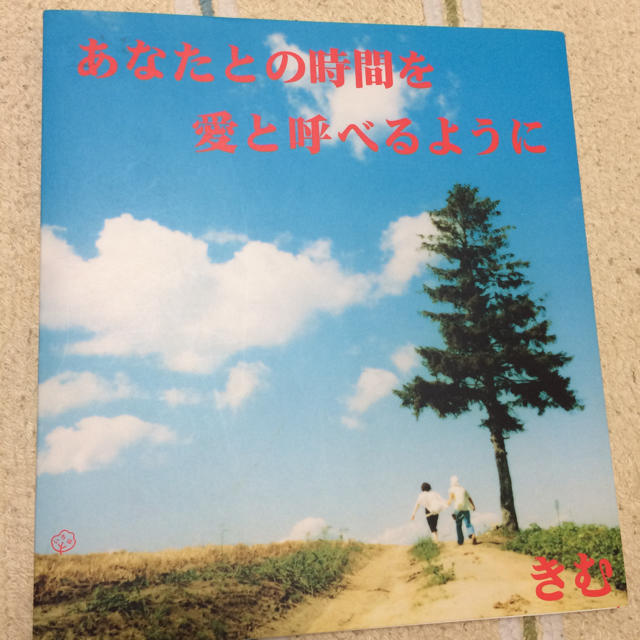 あなたとの時間を愛と呼べるように エンタメ/ホビーの本(アート/エンタメ)の商品写真