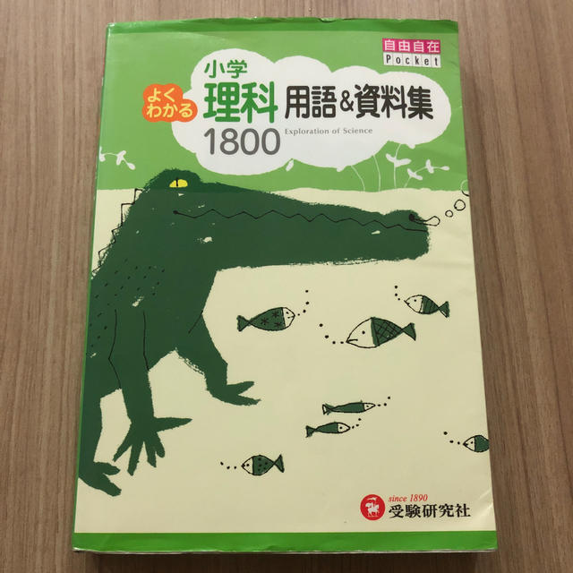 小学よくわかる理科用語＆資料集１８００ エンタメ/ホビーの本(語学/参考書)の商品写真