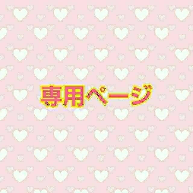 夜(プロフ読んで下さい)様専用の通販 by よつ花ママ's shop|ラクマ