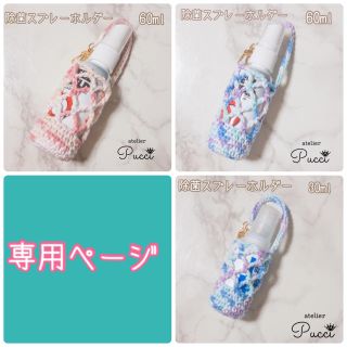 ゆちゃ様☆専用ページ(外出用品)