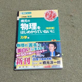 橋元の物理をはじめからていねいに力学編 大学受験物理 改訂版(語学/参考書)