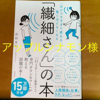 「専用です！繊細さん」の本 「気がつきすぎて疲れる」が驚くほどなくなる(ビジネス/経済)