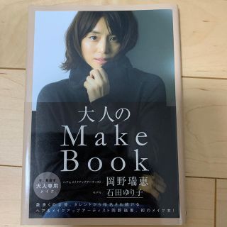 大人のＭａｋｅ　Ｂｏｏｋ　石田ゆり子(ファッション/美容)