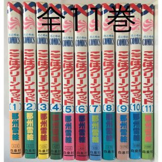 白泉社 ここはグリーンウッド 全11巻の通販 By ルイーダ S Shop ハクセンシャならラクマ