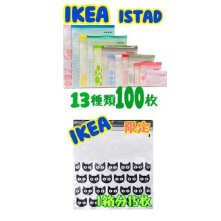 イケア(IKEA)の★IKEAジップロック13種類100枚セット＋ネコ1箱★(収納/キッチン雑貨)