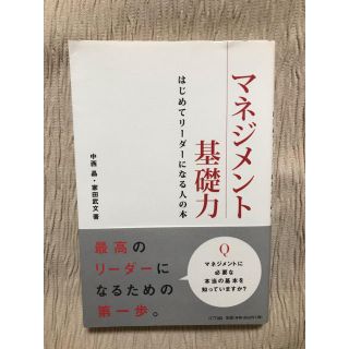 マネジメント基礎力 はじめてリ－ダ－になる人の本(ビジネス/経済)