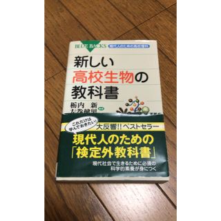 新しい高校生物の教科書(語学/参考書)