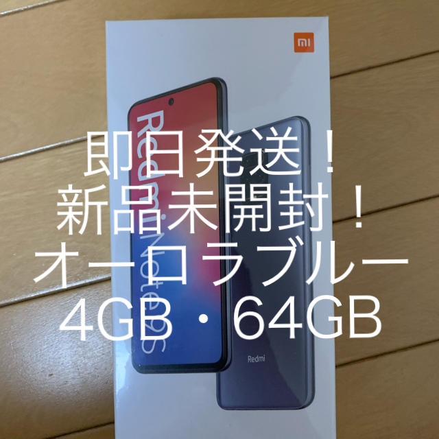 新品未開封 Redmi Note 9S オーロラブルー 64GB