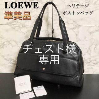 ロエベ(LOEWE)の【準美品】LOEWE「Heritage」ヘリテージロゴ レザーボストンバッグ(ボストンバッグ)