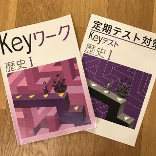 Keyワーク&Keyテスト　歴史I 教育開発出版(語学/参考書)