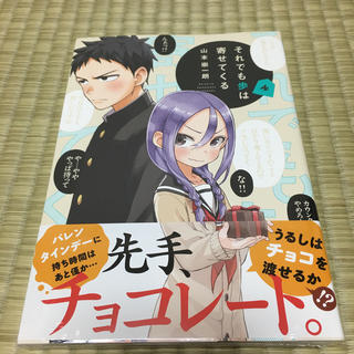 コウダンシャ(講談社)のそれでも歩は寄せてくる ４(少年漫画)