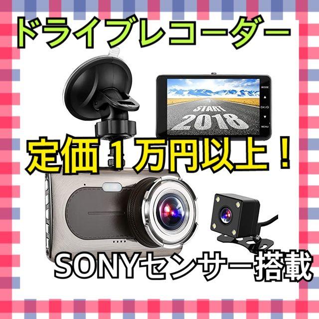 【SONYセンサー搭載】ドライブレコーダー 前後カメラ 1080PフルHD 自動車/バイクの自動車(カーナビ/カーテレビ)の商品写真