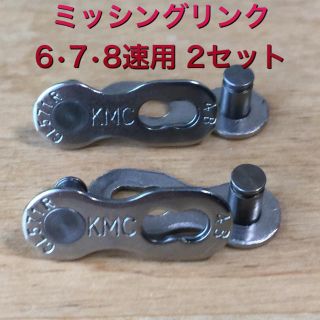 ◾️KMC ミッシングリンク 自転車チェーン6、7、8速用 2セット(パーツ)