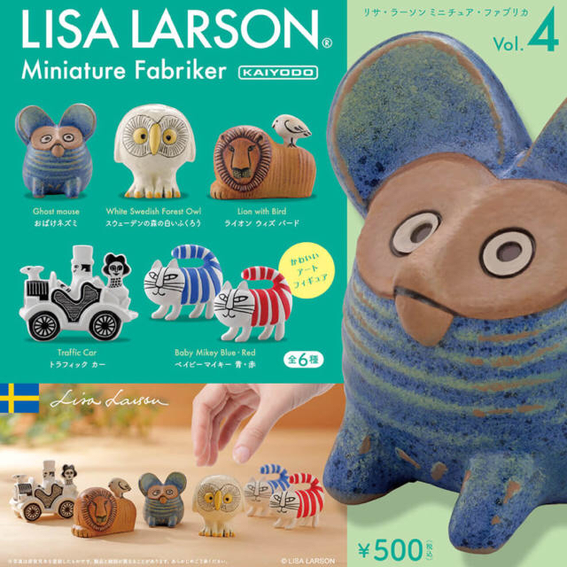 Lisa Larson(リサラーソン)の【新品】海洋堂　リサラーソン ミニチュア vol.4 ♡4種セット　ガチャ エンタメ/ホビーのおもちゃ/ぬいぐるみ(キャラクターグッズ)の商品写真