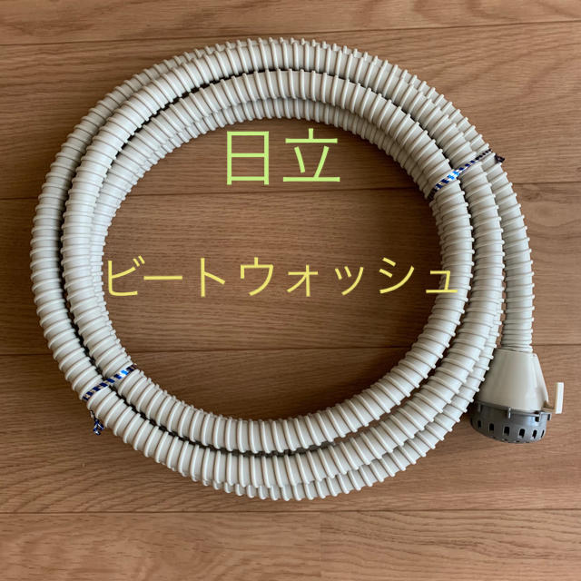 日立(ヒタチ)の日立洗濯機ビートウォッシュお湯取りホース スマホ/家電/カメラの生活家電(洗濯機)の商品写真