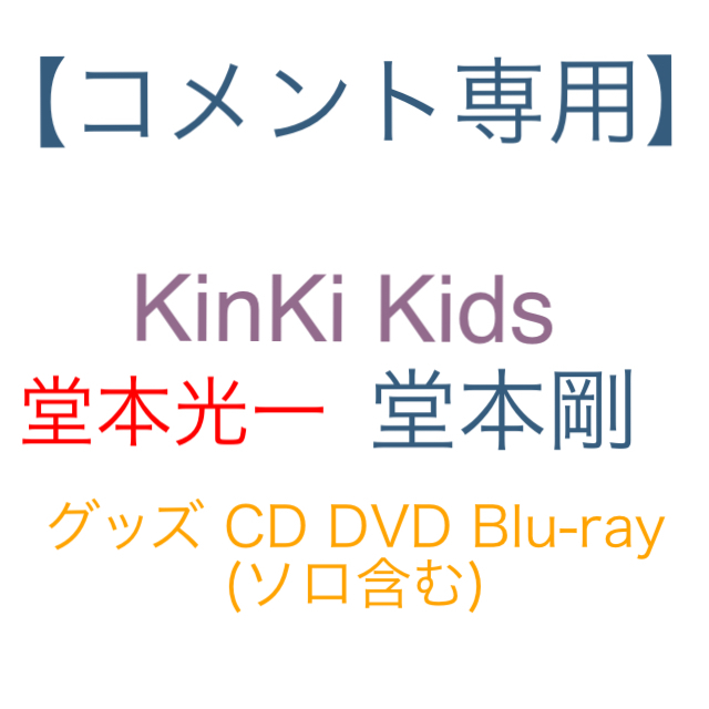 KinKi Kidsグッズタレントグッズ