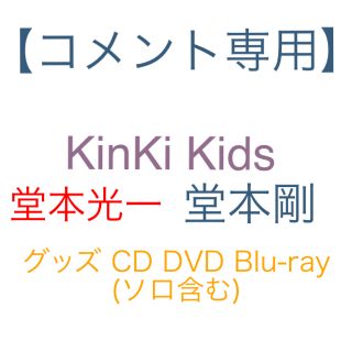 キンキキッズ(KinKi Kids)のKinKi Kidsグッズ(アイドルグッズ)